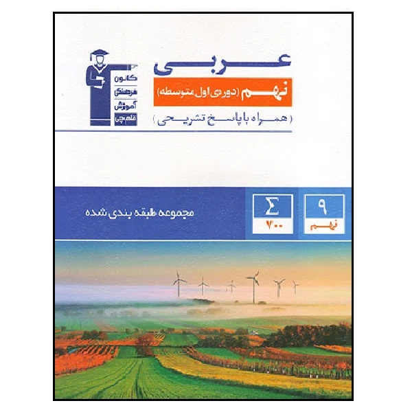 کتاب عربی پایه نهم آبی اثر جمعی از نویسندگان انتشارات قلم چی