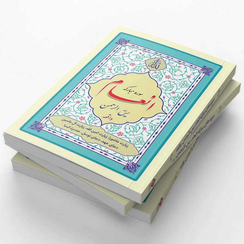 کتاب سوره مبارکه انعام، یاسین، الرحمن، واقعه ترجمه مهدی الهی قمشه‌ای انتشارات یاس بهشت