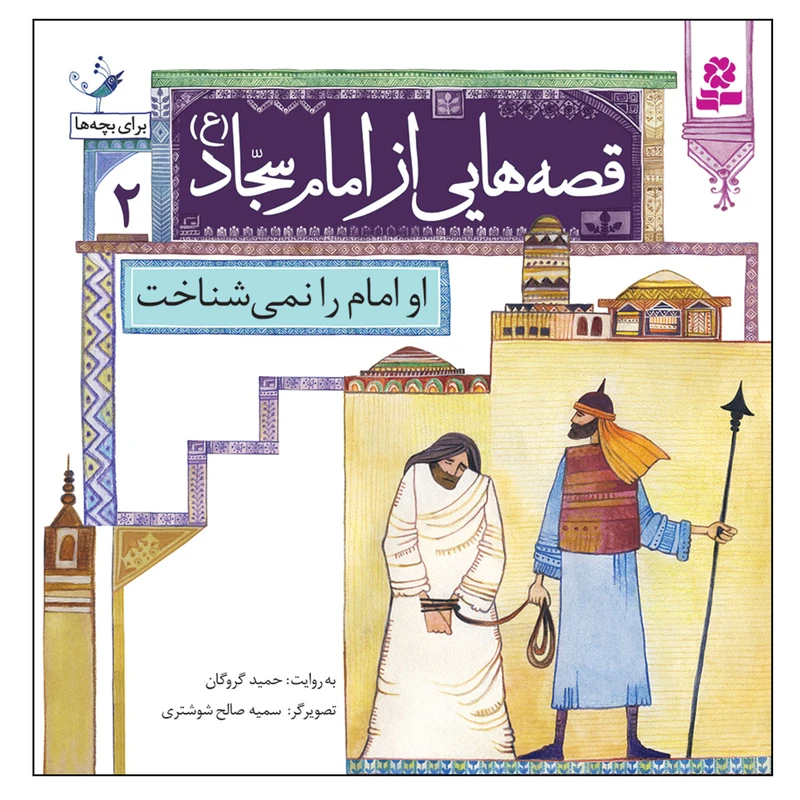 کتاب قصه هایی از امام سجاد (ع) 2 او امام را نمی شناخت اثر حمید گروگان انتشارات قدیانی