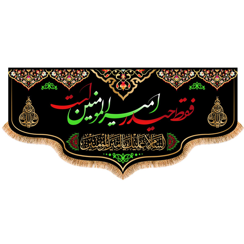 پرچم مدل شهادت حضرت علی (ع) کد 6189S