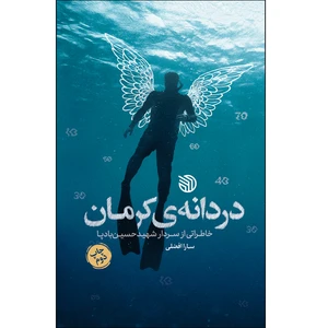 کتاب دردانه‌ی کرمان اثر سارا افضلی انتشارات خط مقدم