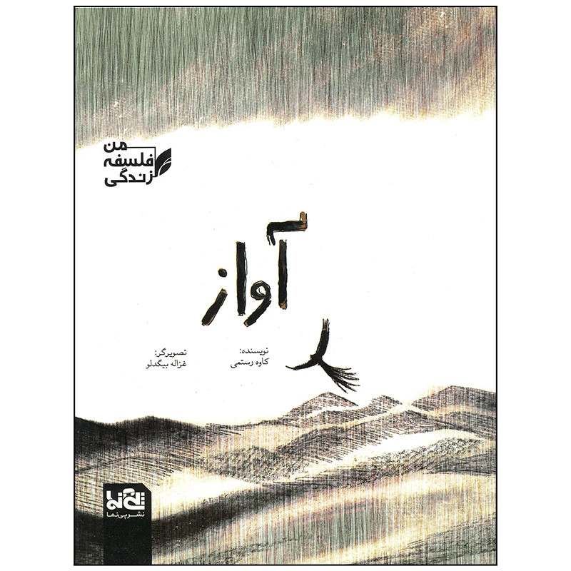 کتاب آواز اثر کاوه رستمی انتشارات موسسه فرهنگی هنری خراسان