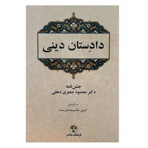 کتاب دادستان دینی اثر محمود جعفری دهقی انتشارات فرهنگ معاصر 