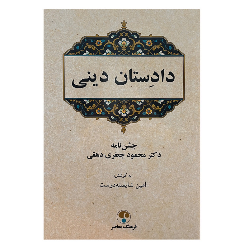کتاب دادستان دینی اثر محمود جعفری دهقی انتشارات فرهنگ معاصر 