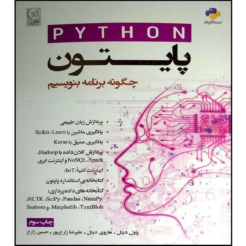 کتاب پایتون چگونه برنامه بنویسیم اثر جمعی از نویسندگان انتشارات نص کتاب پایتون چگونه برنامه بنویسیم اثر جمعی از نویسندگان انتشارات نص