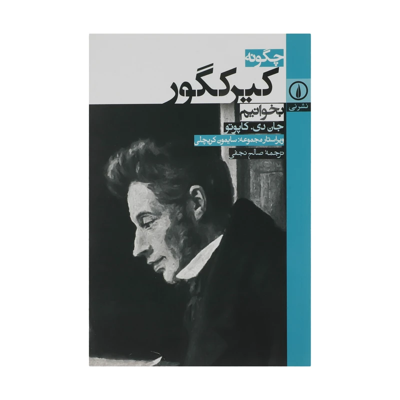 کتاب چگونه کیرکگور بخوانیم اثر جان دی و کاپوتو نشر نی