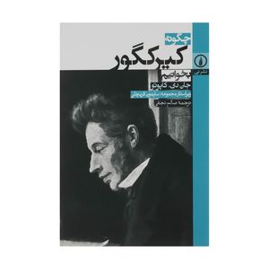 کتاب چگونه کیرکگور بخوانیم اثر جان دی و کاپوتو نشر نی