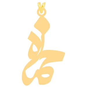 آویز گردنبند طلا 18 عیار زنانه الن نار مدل حمزه کد ELN3995