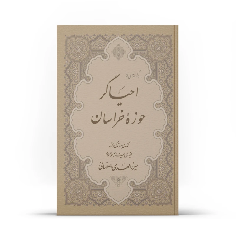 کتاب برگرفته ای از احیاگر حوزۀ خراسان اثر جمعی از نویسندگان انتشارات آفاق معرفت