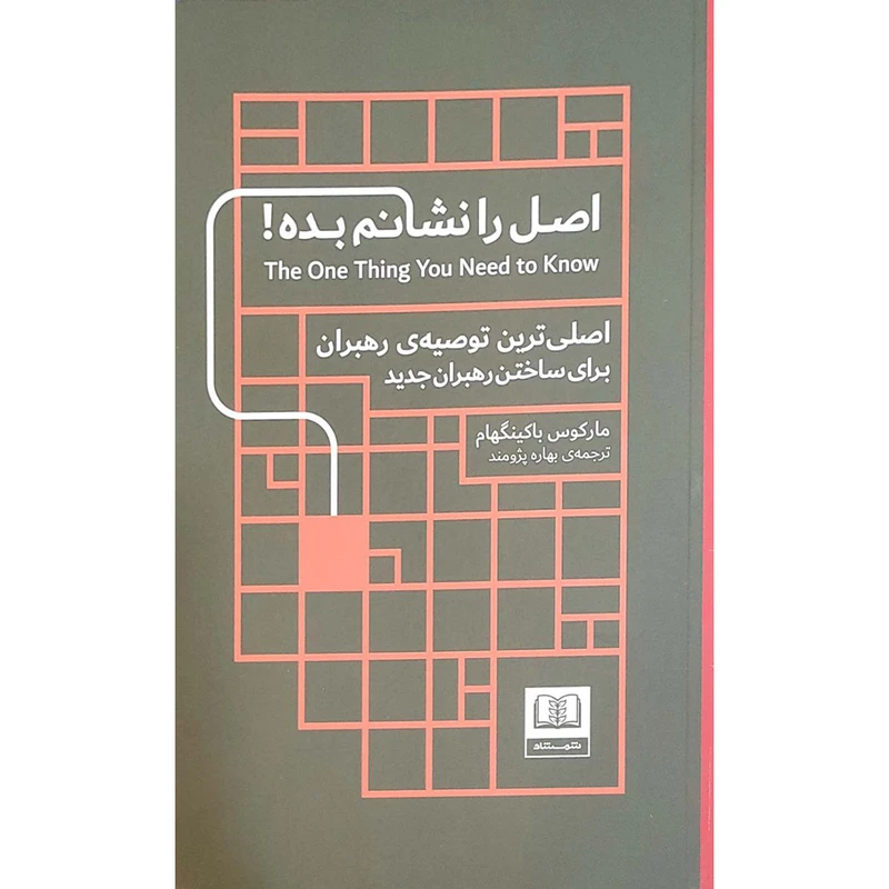 کتاب اصل را نشانم بده اثر مارکوس باکینگهام انتشارات شمشاد