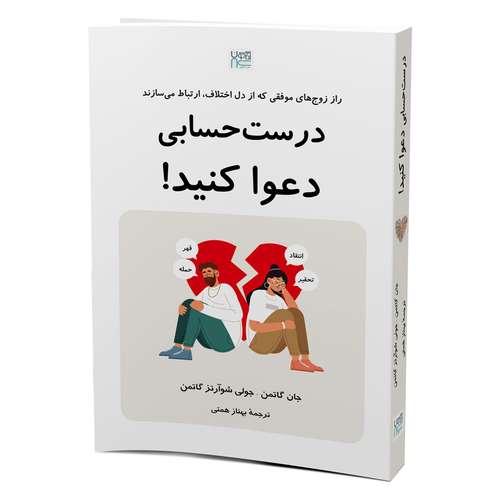 کتاب درست حسابی دعوا کنید اثر جان گاتمن و جولی شوآرتز گاتمن ترجمه بهناز همتی نشر آذرگون