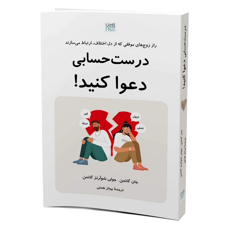 کتاب درست حسابی دعوا کنید اثر جان گاتمن و جولی شوآرتز گاتمن ترجمه بهناز همتی نشر آذرگون