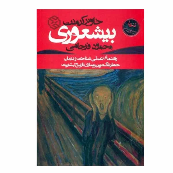 كتاب بي شعوري اثر خاوير كرمنت انتشارات روزنه