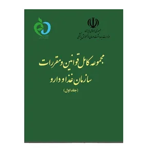 کتاب مجموعه کامل قوانین و مقررات سازمان غذا و دارو اثر شهریار اسلامی‌تبار انتشارات پادینا