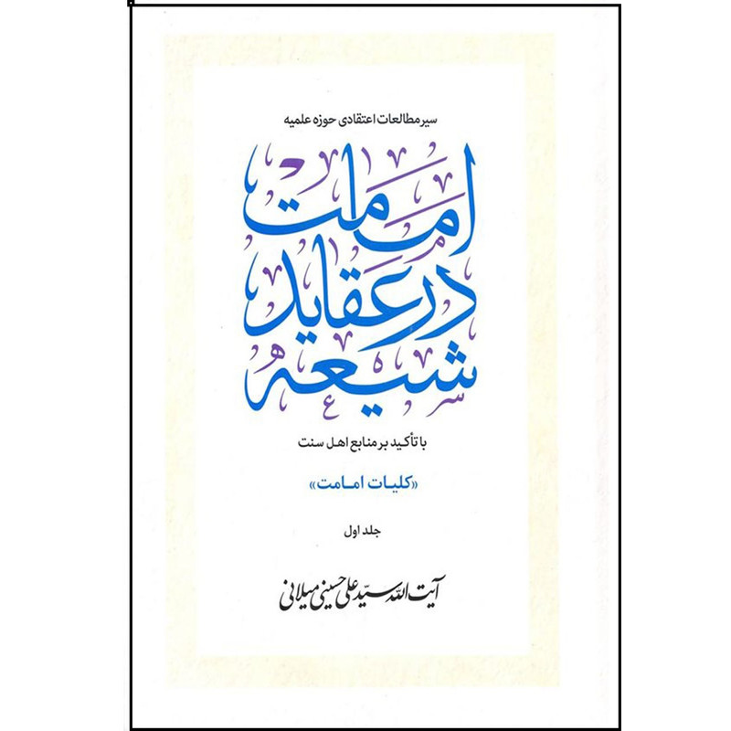 کتاب امامت در عقاید شیعه اثر آیت الله سید علی حسینی میلانی انتشارات آفاق معرفت دوره 3 جلدی