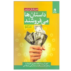 کتاب داستان‌ ها می ‌فروشند اثر تام بيگ ال شرايدر انتشارات بهار سبز