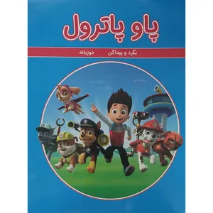 کتاب پاو پاترول اثر مینو خانی انتشارات گوهراندیشه