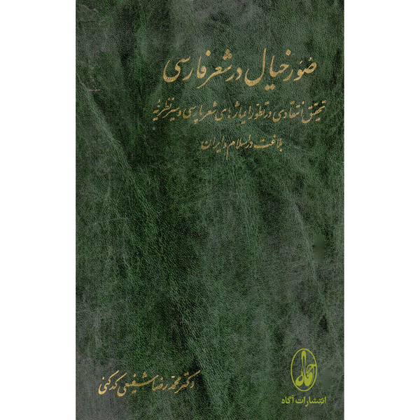 کتاب صور خیال در شعر فارسی اثر محمدرضا شفیعی کدکنی انتشارات آگاه