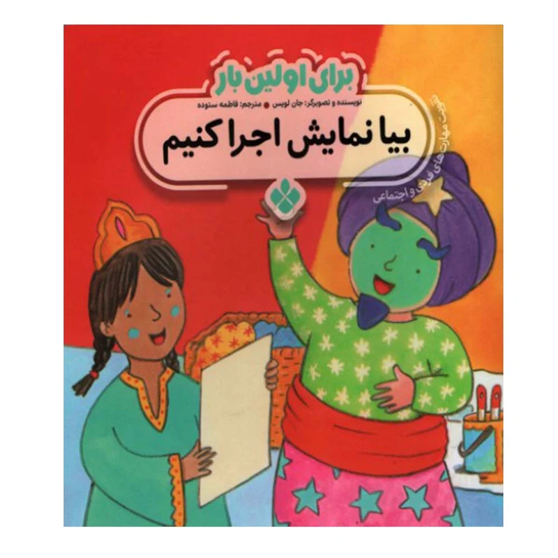 کتاب برای اولین بار بیا نمایش اجرا کنیم اثر جان لوئیس انتشارات پنجره