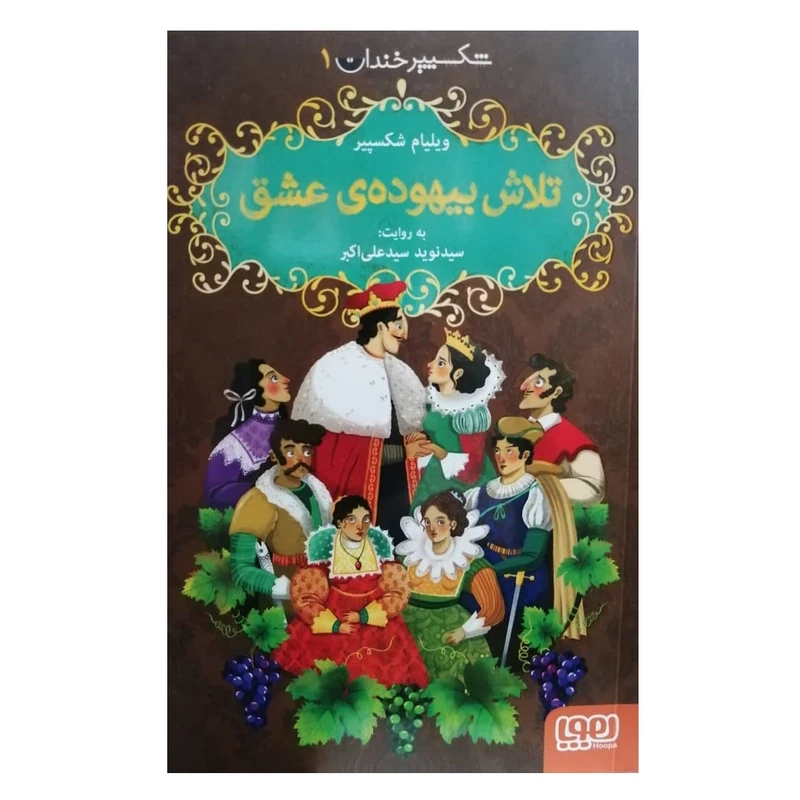 كتاب شكسپير خندان 1 تلاش بيهوده ي عشق اثر ويليام شكسپير نشر هوپا