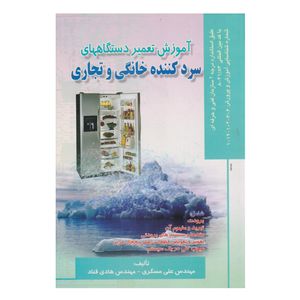كتاب آموزش تعمير دستگاههاي سرد كننده خانگي و تجاري اثر علي مسگري و هادي قناد انتشارات صفار