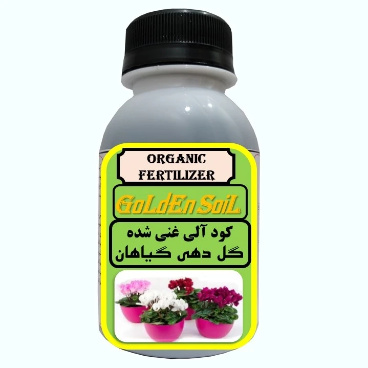 کود کامل آلی محرک گلدهی گیاهان خانگی  مدل  GldSl حجم 120 میلی لیتر