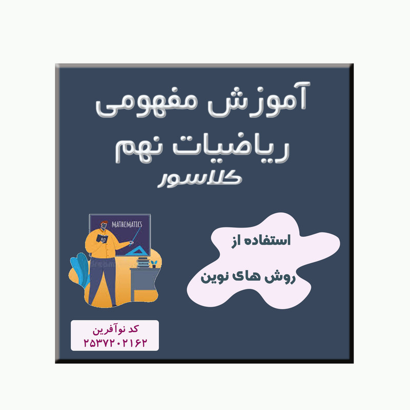 ویددو آموزشی ریاضی نهم نشر کلاسور