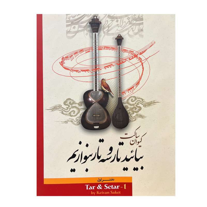 کتاب بیایید تار و سه تار بنوازیم دفتر اول ساکت اثر کیوان ساکت انتشارات تصنیف
