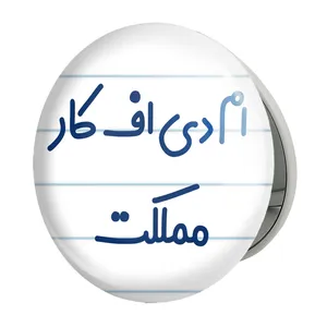 آینه جیبی خندالو طرح ام دی اف کار مملکت مدل تاشو کد 7838 