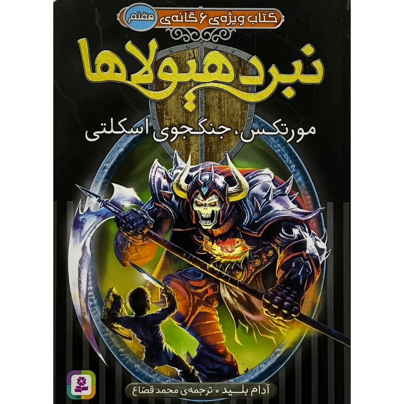 کتاب كتاب ويژه 6گانه نبردهيولاها 7 مورتكس اثر آدام بليد ترجمه محمد قصاع انتشارات قديانی