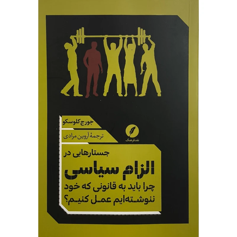 کتاب جستارهايی در الزام سياسی اثر جورج كلوسكو ترجمه آروين مرادی انتشارات نقد فرهنگ