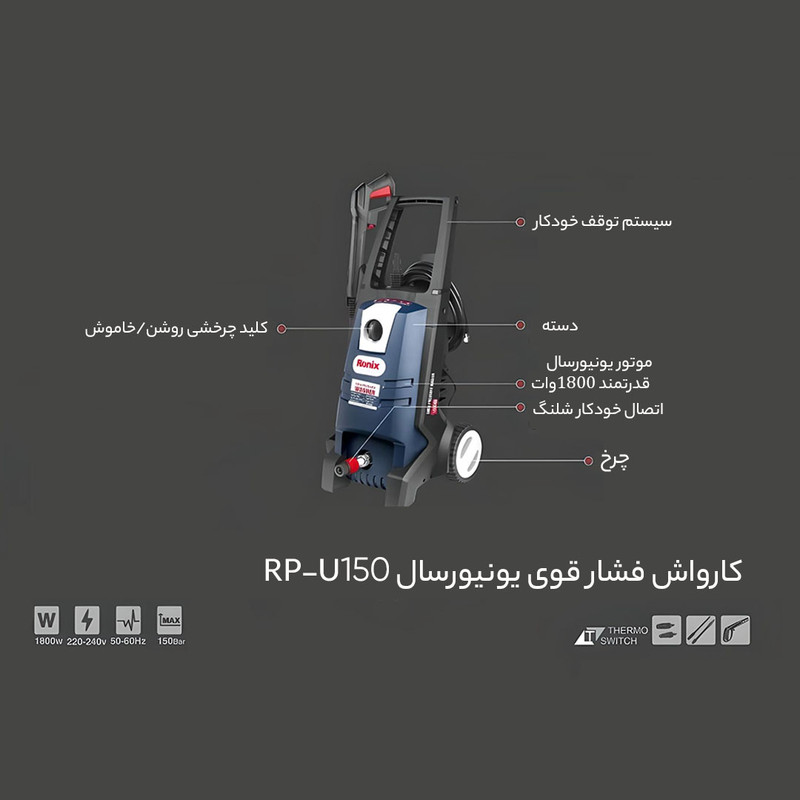 کارواش رونیکس مدل RP-U150