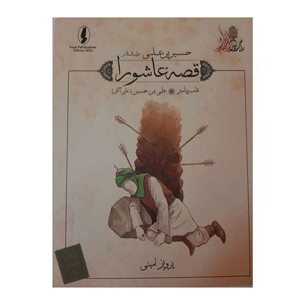 کتاب قصه عاشورا قلب پیامبر اثر پرویز امینی انتشارات وزیر 