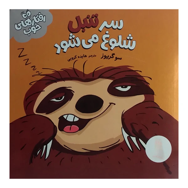 کتاب سر تنبل شلوغ می شود اثر سو گریوز ترجمه هایده کروبی انتشارات فنی ایران 