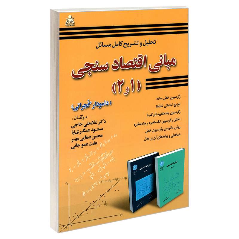 کتاب تحلیل و تشریح کامل مسائل مبانی اقتصاد سنجی (1و2) اثر جمعی از نویسندگان نشر امید انقلاب