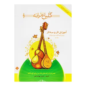 کتاب گلباغ ترانه برای کودکان و نوجوانان اثر انوش جهانشاهی انتشارات درویش خان جلد 1