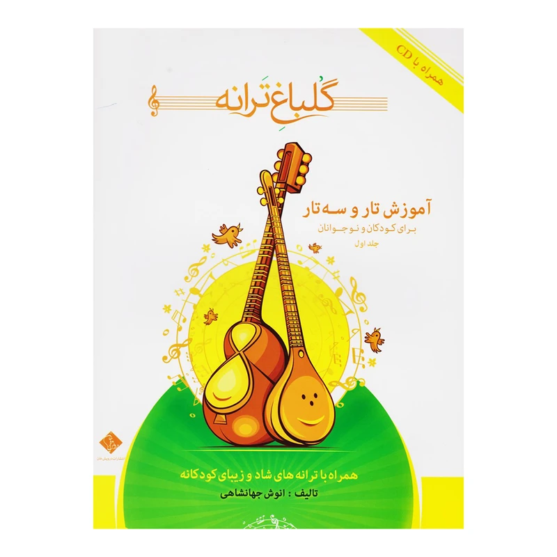 کتاب گلباغ ترانه برای کودکان و نوجوانان اثر انوش جهانشاهی انتشارات درویش خان جلد 1