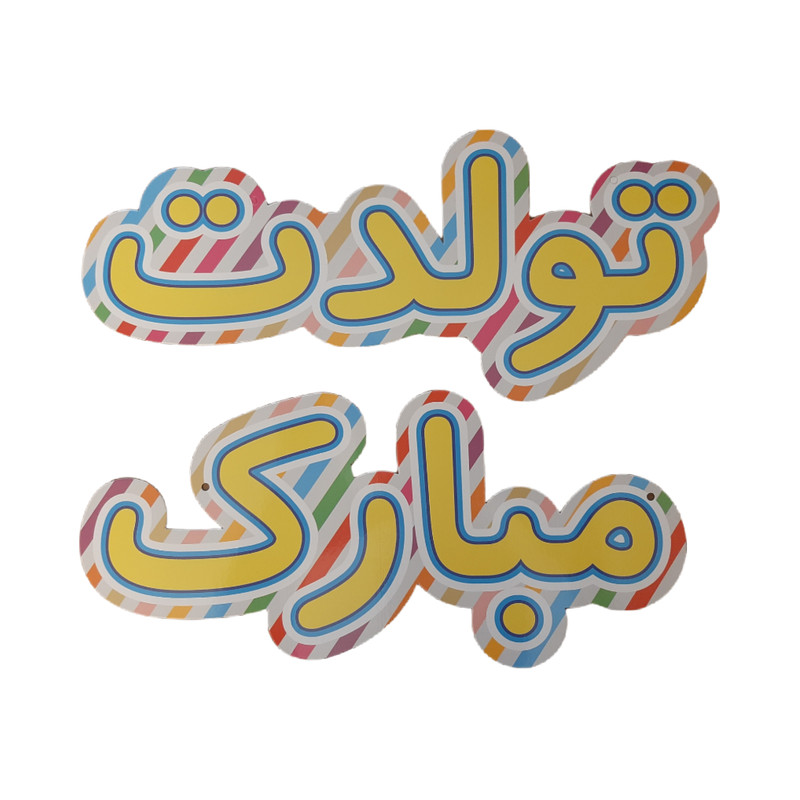 ریسه مدل تولدت مبارک