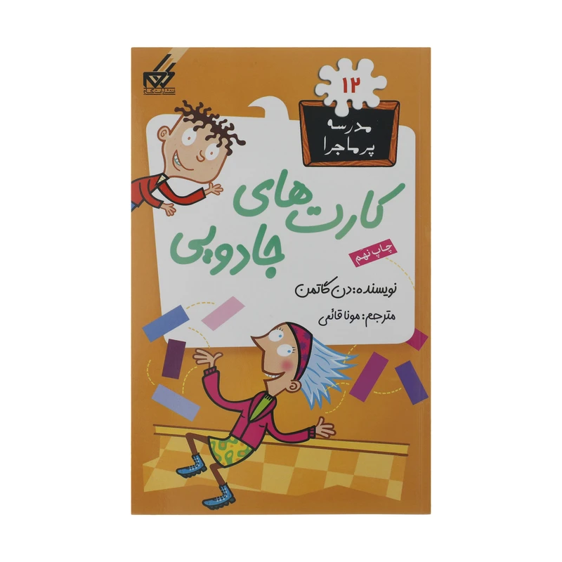 کتاب مدرسه پر ماجرا 12 کارت های جادویی اثر دن گاتمن نشر گام