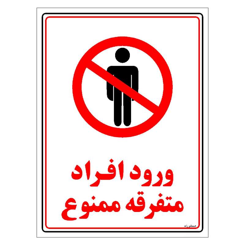 برچسب ایمنی مستر راد طرح ورود افراد متفرقه ممنوع مدل HSE-OSHA-0912 برچسب ایمنی مستر راد طرح ورود افراد متفرقه ممنوع مدل HSE-OSHA-0912