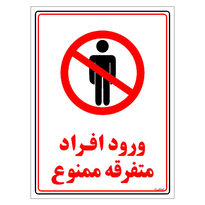برچسب ایمنی مستر راد طرح ورود افراد متفرقه ممنوع مدل HSE-OSHA-0912 برچسب ایمنی مستر راد طرح ورود افراد متفرقه ممنوع مدل HSE-OSHA-0912