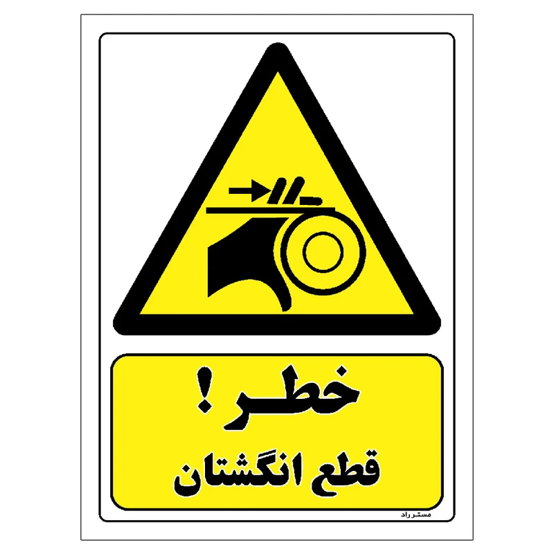 برچسب ایمنی مستر راد طرح خطر قطع انگشتان مدل HSE-OSHA-155