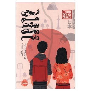 کتاب از موچي هم بيشتر دوستت دارم اثر سارا کیُن ترجمه نسرین خدادادی انتشارات پرتقال