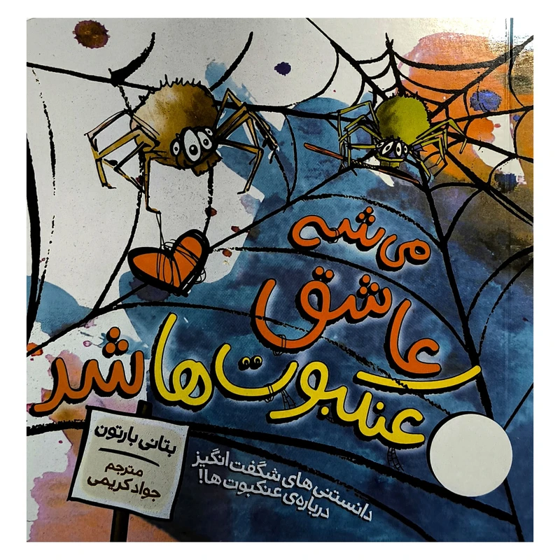 کتاب می شه عاشق عنكبوت ها شد اثر بتانی بارتون انتشارات فنی ايران