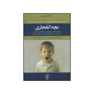 کتاب بچه انفجاری اثر راس گرین نشر علم