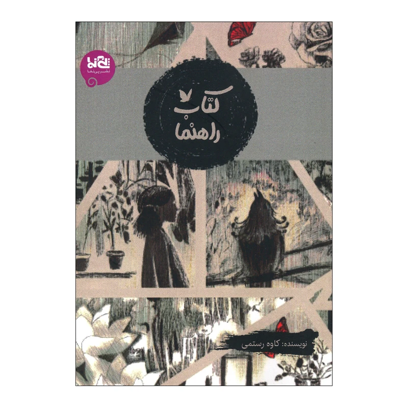 کتاب راهنما اثر کاوه رستمی انتشارات پی نما