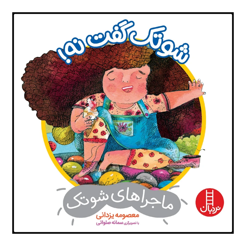 کتاب شوتک گفت نه! اثر معصومه یزدانی انتشارات نردبان