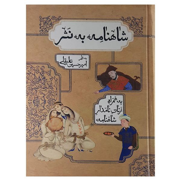 کتاب شاهنامه به نثر اثر امیرحسین علیقلی
 انتشارات بهزاد