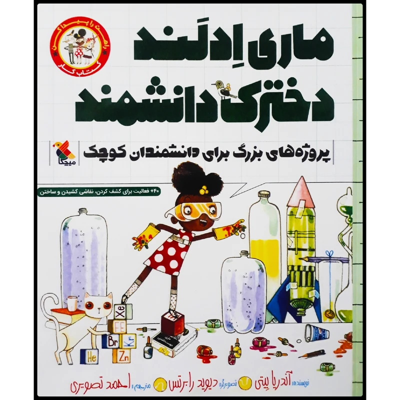 کتاب ماری ادلند دخترک دانشمند اثر آندریا بیتی انتشارات میچکا