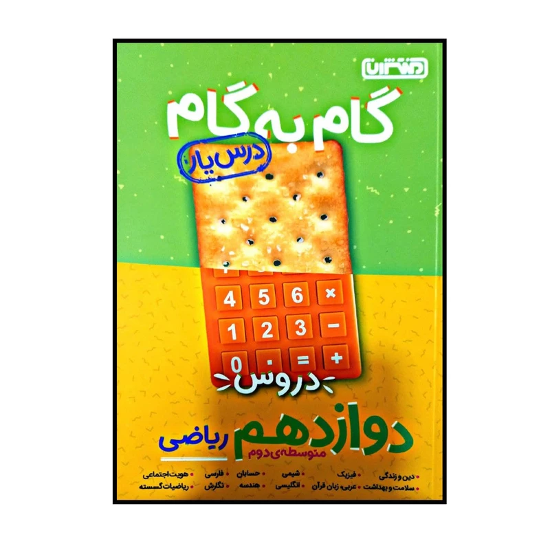 کتاب گام به گام درس یار دوازدهم رشته ریاضی اثر جمعی از نویسندگان انتشارات منتشران